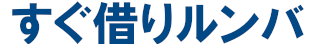 すぐ借りルンバ